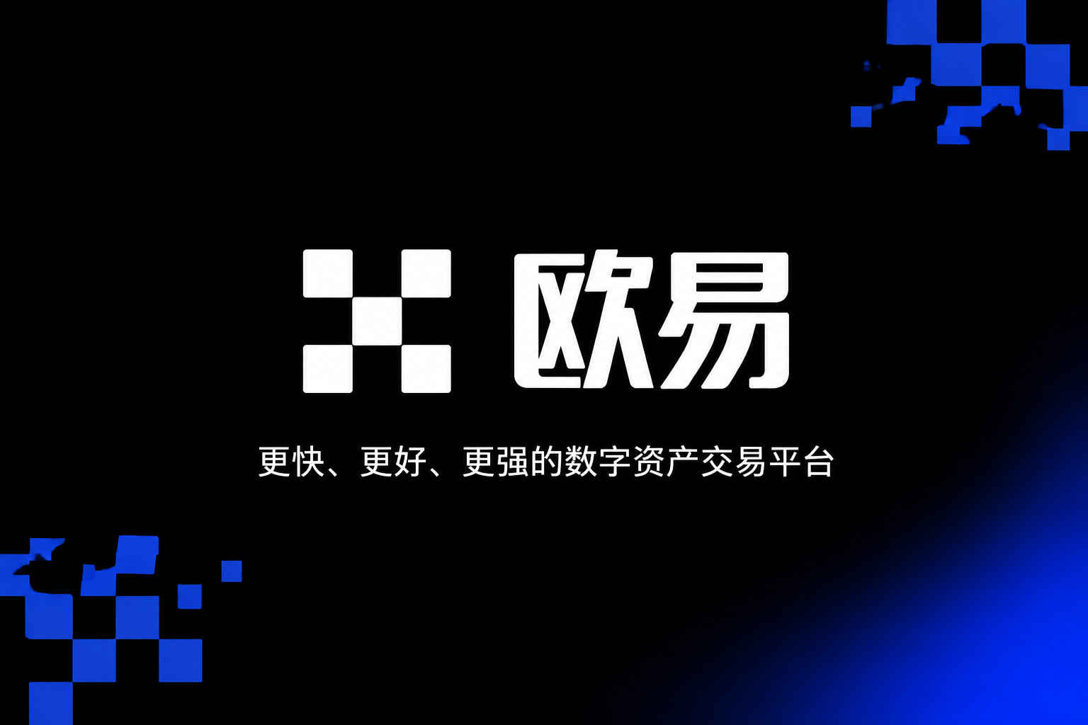 欧交易所app官方APP展示